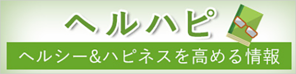 ヘルハピ　ヘルシー＆ハピネスを高める情報