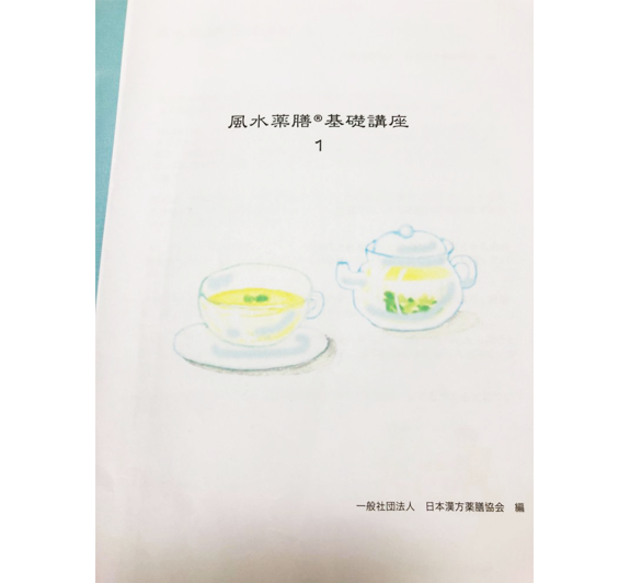 風水薬膳®基礎講座1