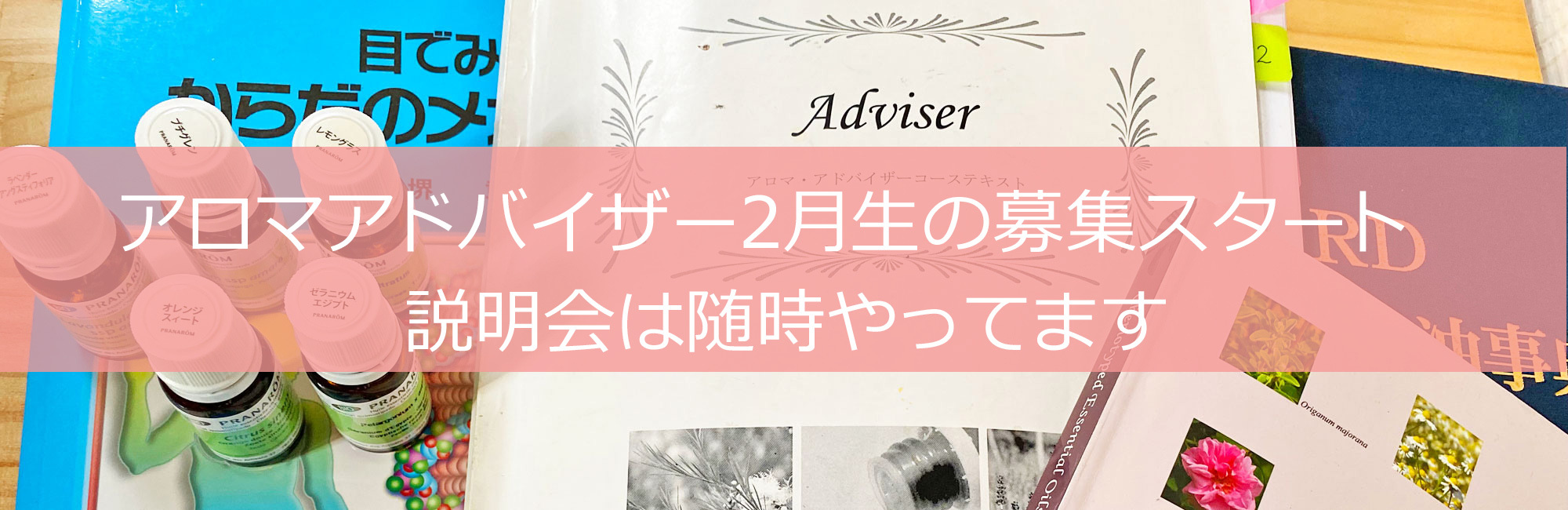 アロマアドバイザー2月生の募集スタート