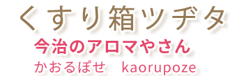 くすり箱ツヂタ（治市共栄町） 調剤薬局 アロマテラピー