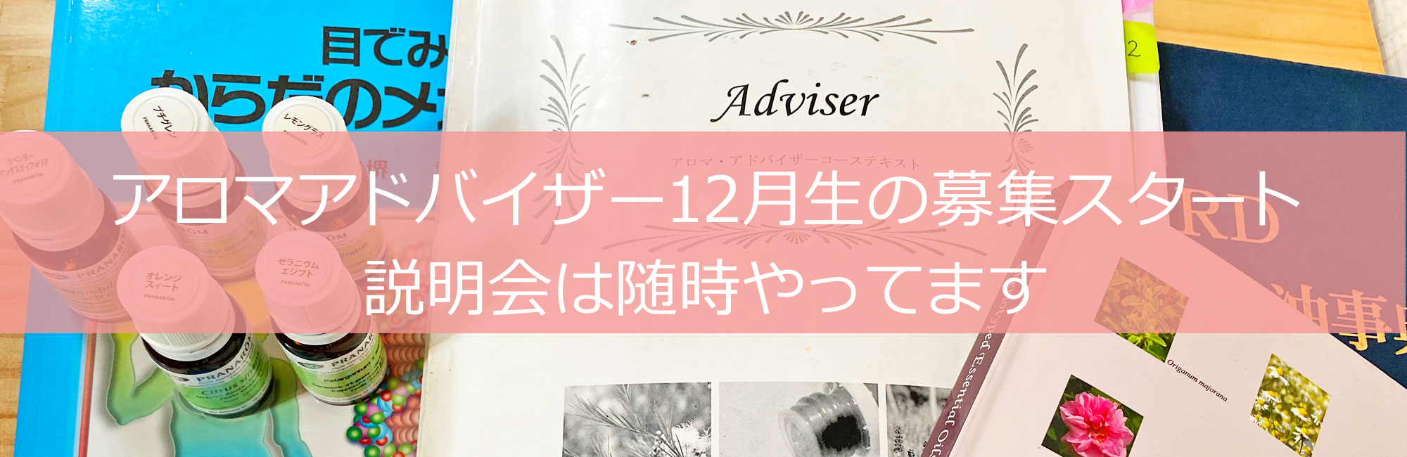 アロマアドバイザー12月生の募集スタート